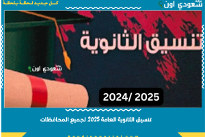 تنسيق الثانوية العامة 2025 في محافظة الدقهلية